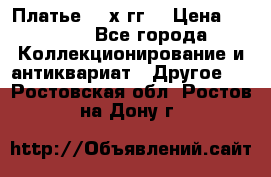 Платье 80-х гг. › Цена ­ 2 300 - Все города Коллекционирование и антиквариат » Другое   . Ростовская обл.,Ростов-на-Дону г.